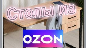 Распаковочка - Сборка столов из ОЗОН