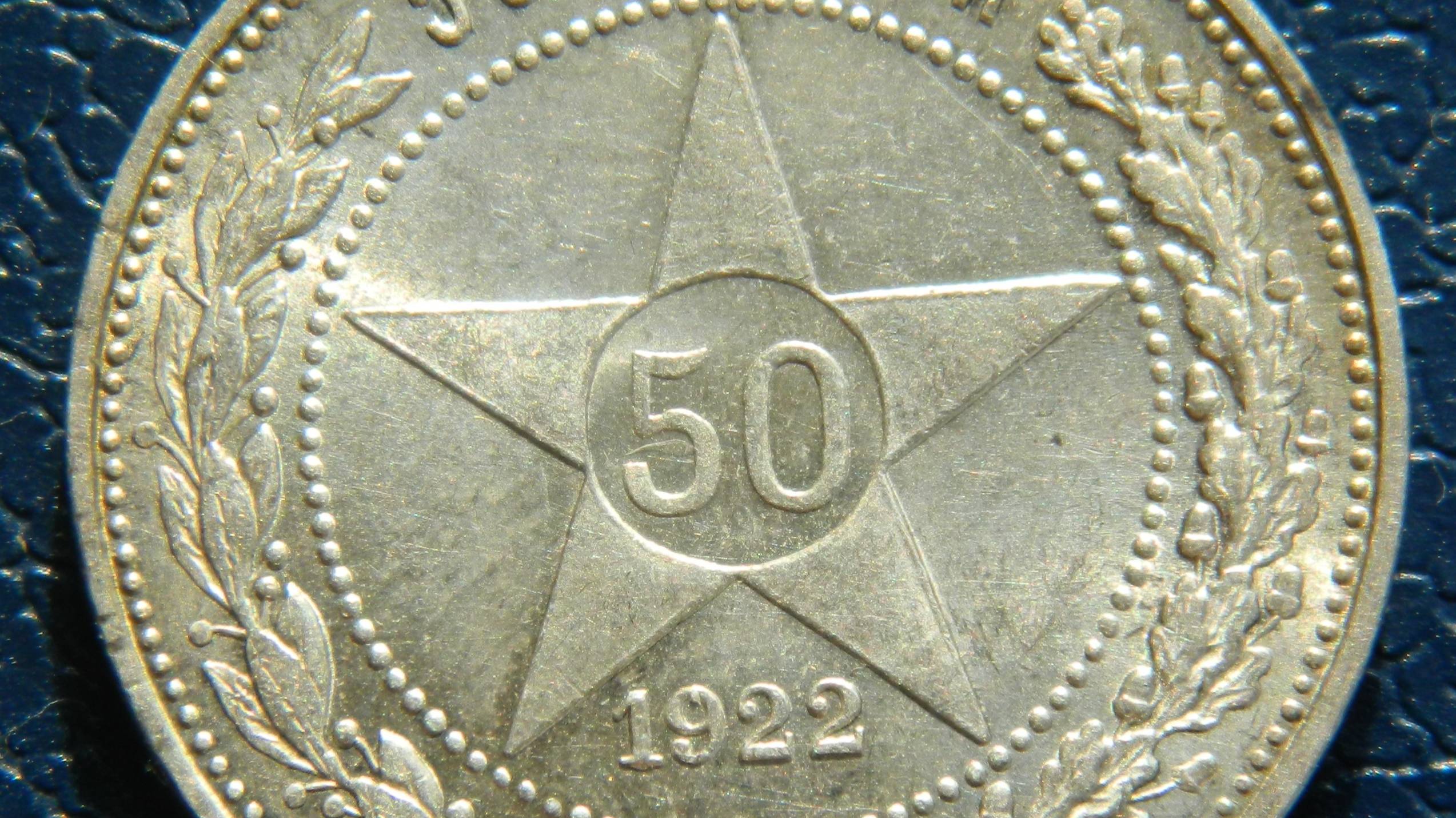 50 копеек 1922 ПЛ UNC 111 смотреть онлайн