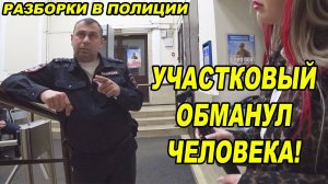 ПОЛИЦЕЙСКИЙ ОБМАНУЛ ЧЕЛОВЕКА / КОРОЧЕ ГОВОРЯ 10 ЧАСОВ В ОЖИДАНИИ УЧАСТКОВОГО / СЛУЧАЙ В ПОЛИЦИИ
