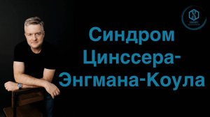 Синдром Цинссера-Энгмана-Коула.
