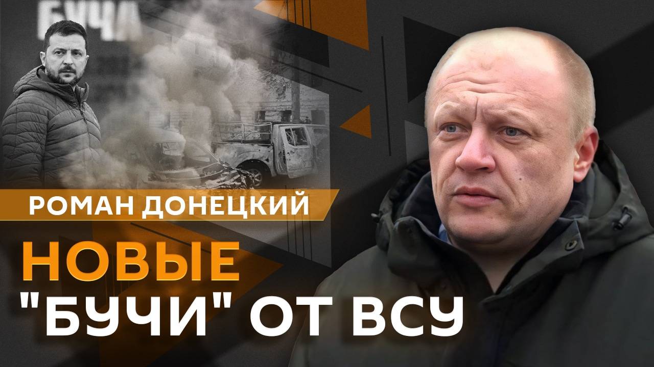 Роман Донецкий. Продление военного положения на Украине и новые "Бучи" от ВСУ