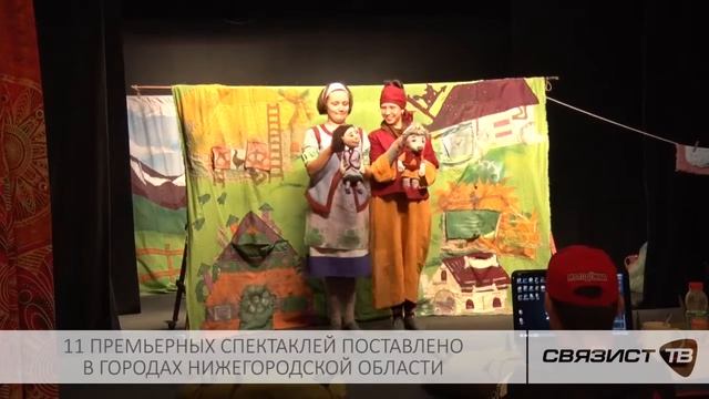 11 ПРЕМЬЕРНЫХ СПЕКТАКЛЕЙ ПОСТАВЛЕНО В ГОРОДАХ НИЖЕГОРОДСКОЙ ОБЛАСТИ смотреть онлайн