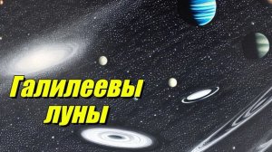 Галилеевы луны