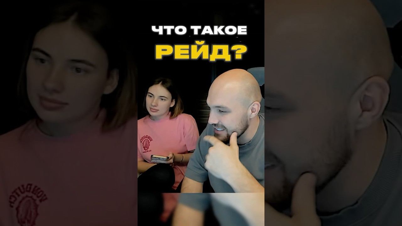 ЖЕКИЧ ДУБРОВСКИЙ ПРО РЕЙДЫ #дубровский #рейд #синдикат смотреть онлайн