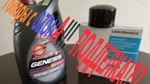 Товары с OZON! Моторное масло Лукойл, масляный фильтр, воздушный фильтр. Распаковка и обзор!