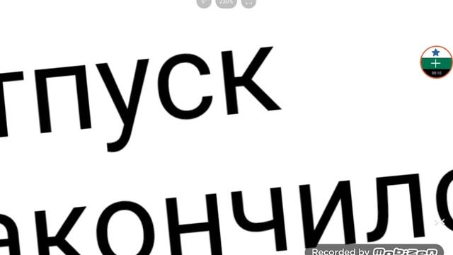 Конец Отпуска. смотреть онлайн