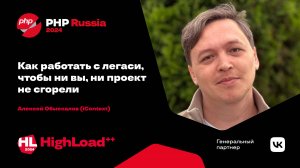 Как работать с легаси, чтобы ни вы, ни проект не сгорели / Алексей Обыскалов