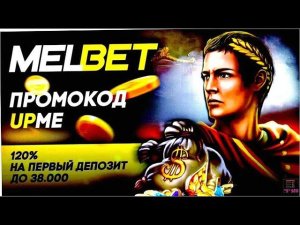 Мелбет: Легкая Регистрация и Секреты Больших Выигрышей! ✨