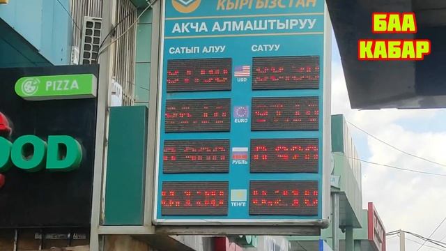 154.Валюта курс Кыргызстан-Ош.