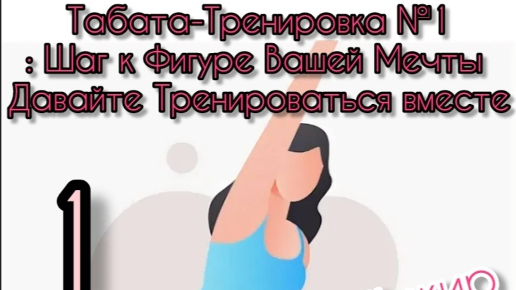 Табата-Тренировка №1_ Давайте Тренироваться Вместе! Табата-Тренировка_ Путь к Стройности