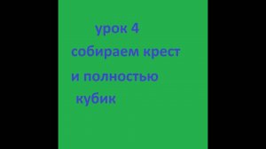 урок 4. собираем желтый крест, и полностью кубик рубик 4 на 4