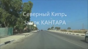 Северный Кипр, замок КАНТАРА