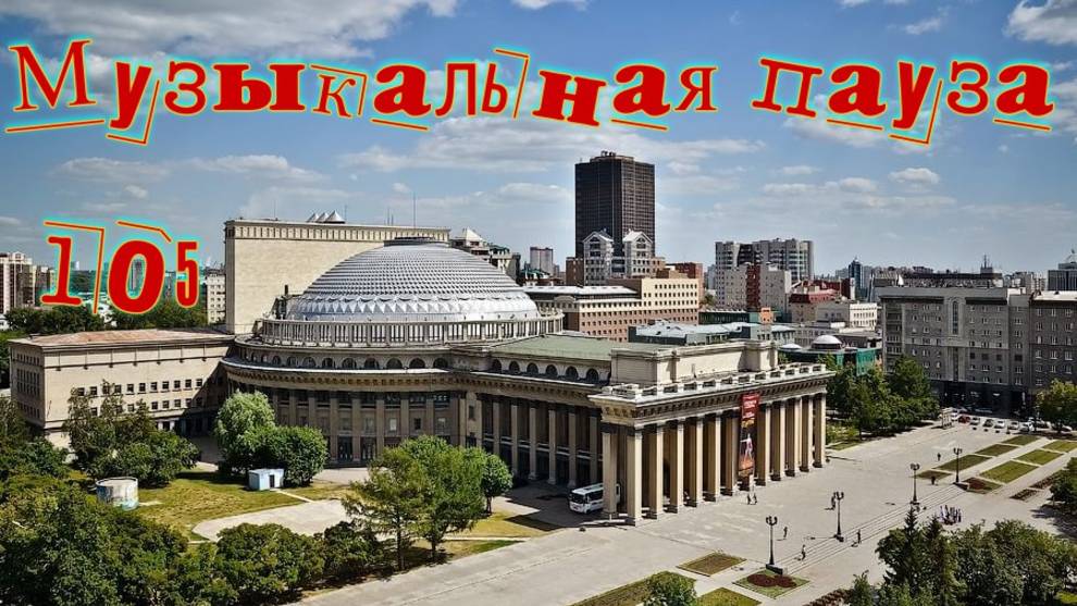 Музыкальная пауза № 105 . Квин