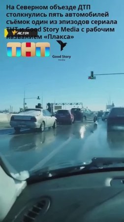 На Северном объезде ДТП столкнулись и разбили пять автомобилей на съёмках сериала «Плакса»