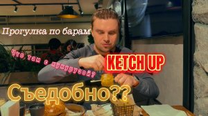 Прогулка по барам/Кетчуп
