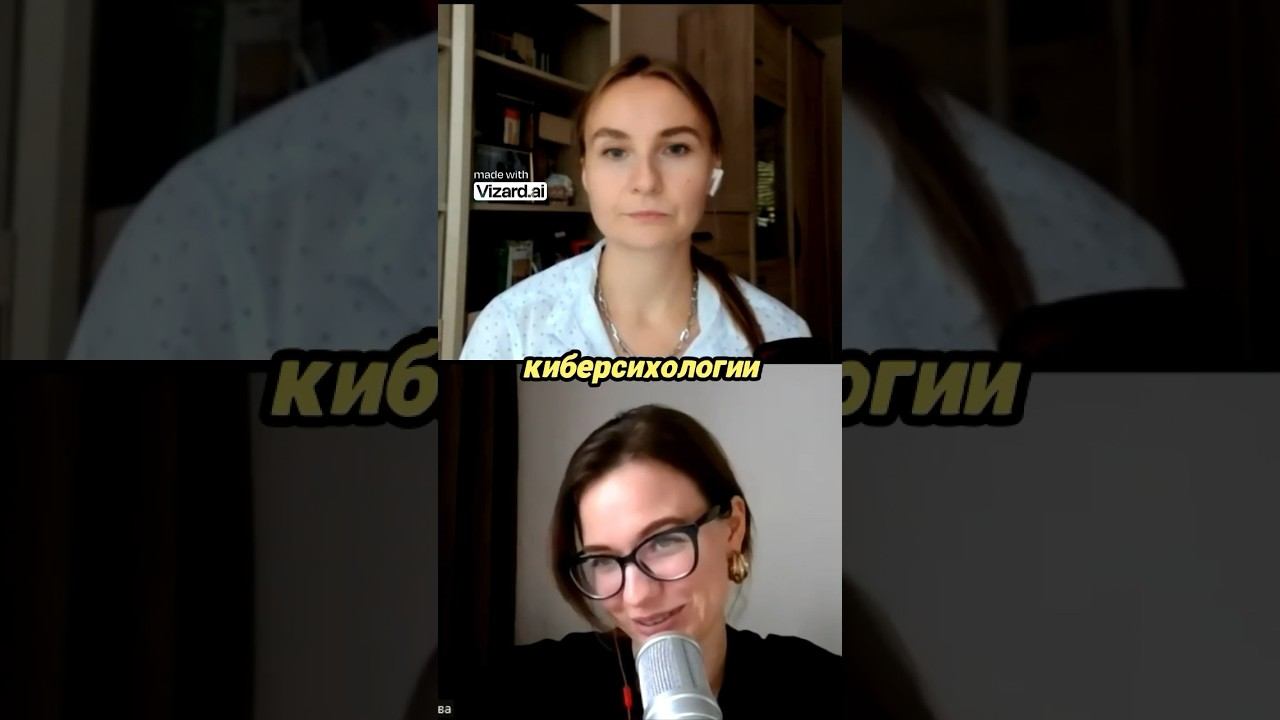 Киберпсихологи реальны? #киберпсихология#психология #shorts #психотерапия#психологияденег