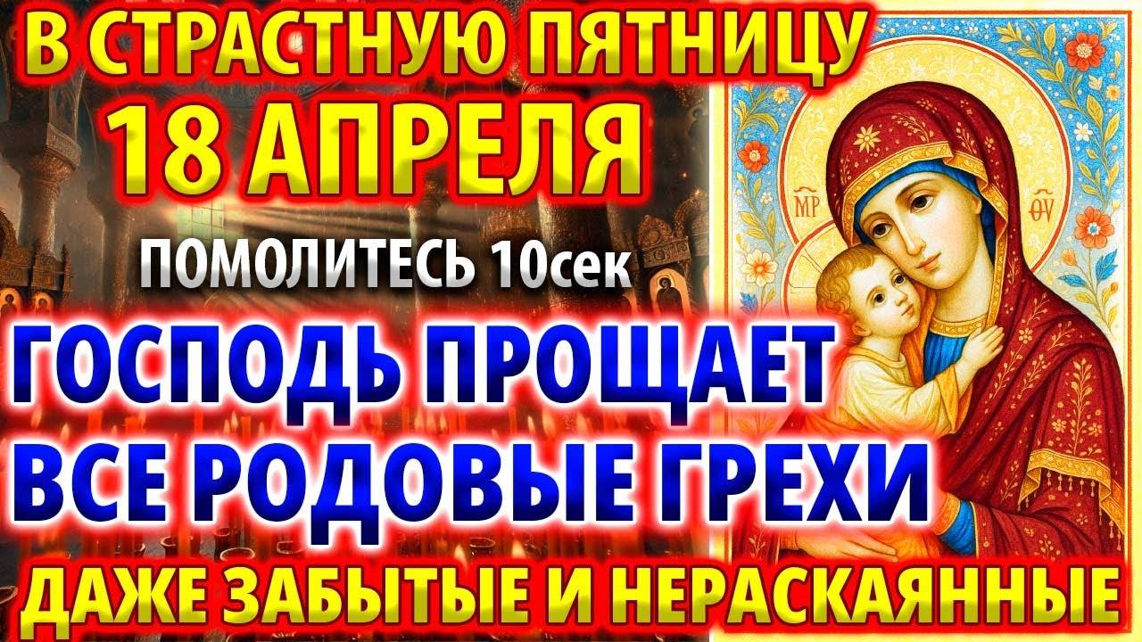 18 апреля В ВЕЛИКУЮ ПЯТНИЦУ ВСЕ ГРЕХИ ПРОЩАЮТСЯ! Покаянная Молитва в Страстную Пятницу! СЛУШАТЬ!