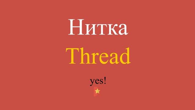 Нитка по-английски смотреть онлайн