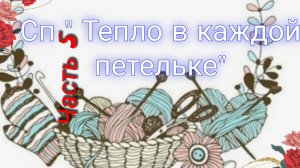 Как я учавствовала в СП " Тепло в каждой петельке "🧶Вяжем по заданию🧶 Серо-голубой март⚡Архив