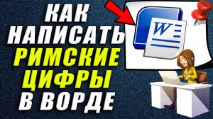 Как в ворде написать римские цифры