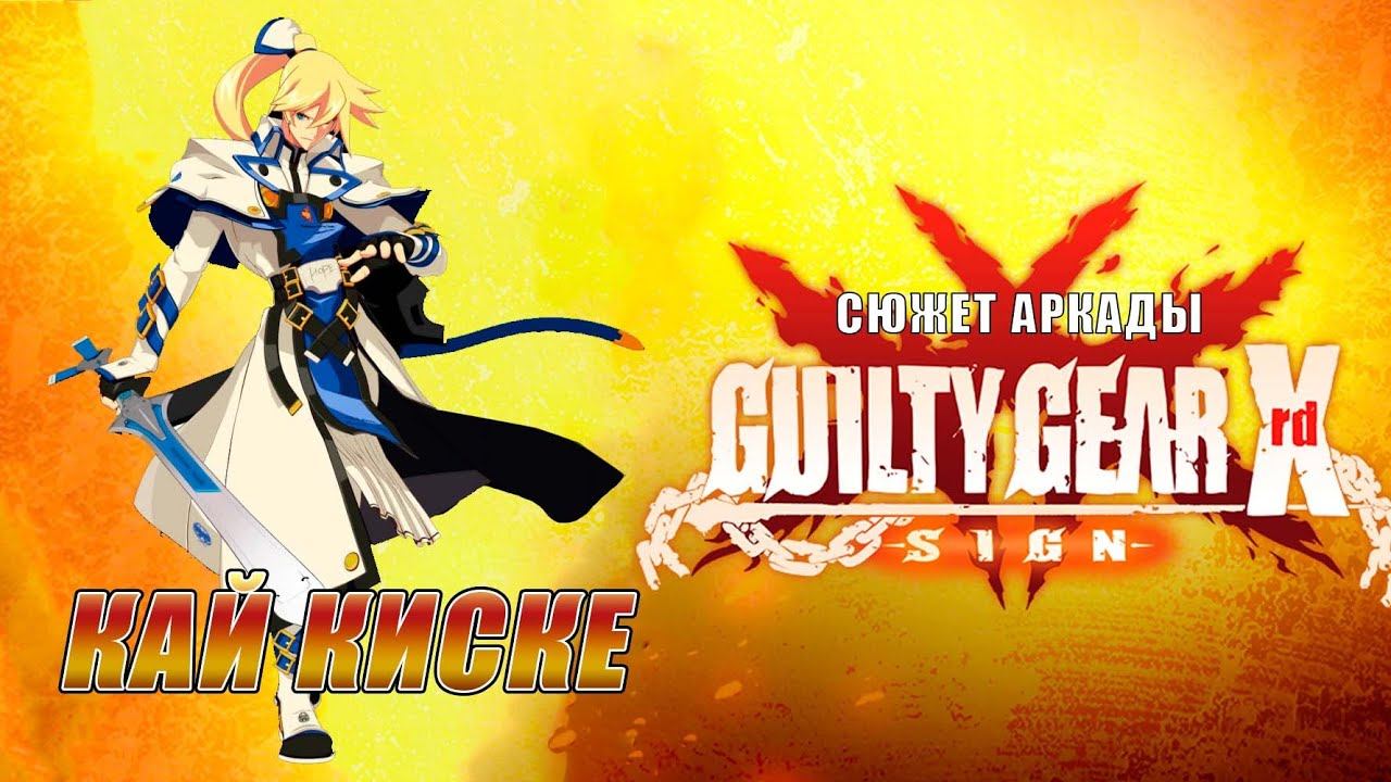 Guilty Gear -SIGN- аркада — Кай смотреть онлайн