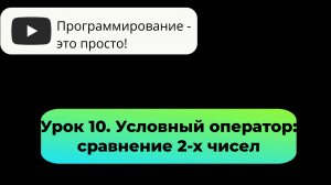 Урок 10. Условный оператор: сравнение 2-х чисел.
