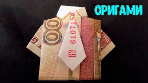 Оригами из денег рубашка из купюры с галстуком
