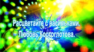 Расцветайте с васильками. Любовь Костоглотова.