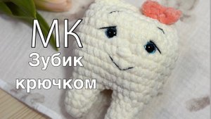 Мастер класс по вязанию зубика//Вязаный зубик крючком