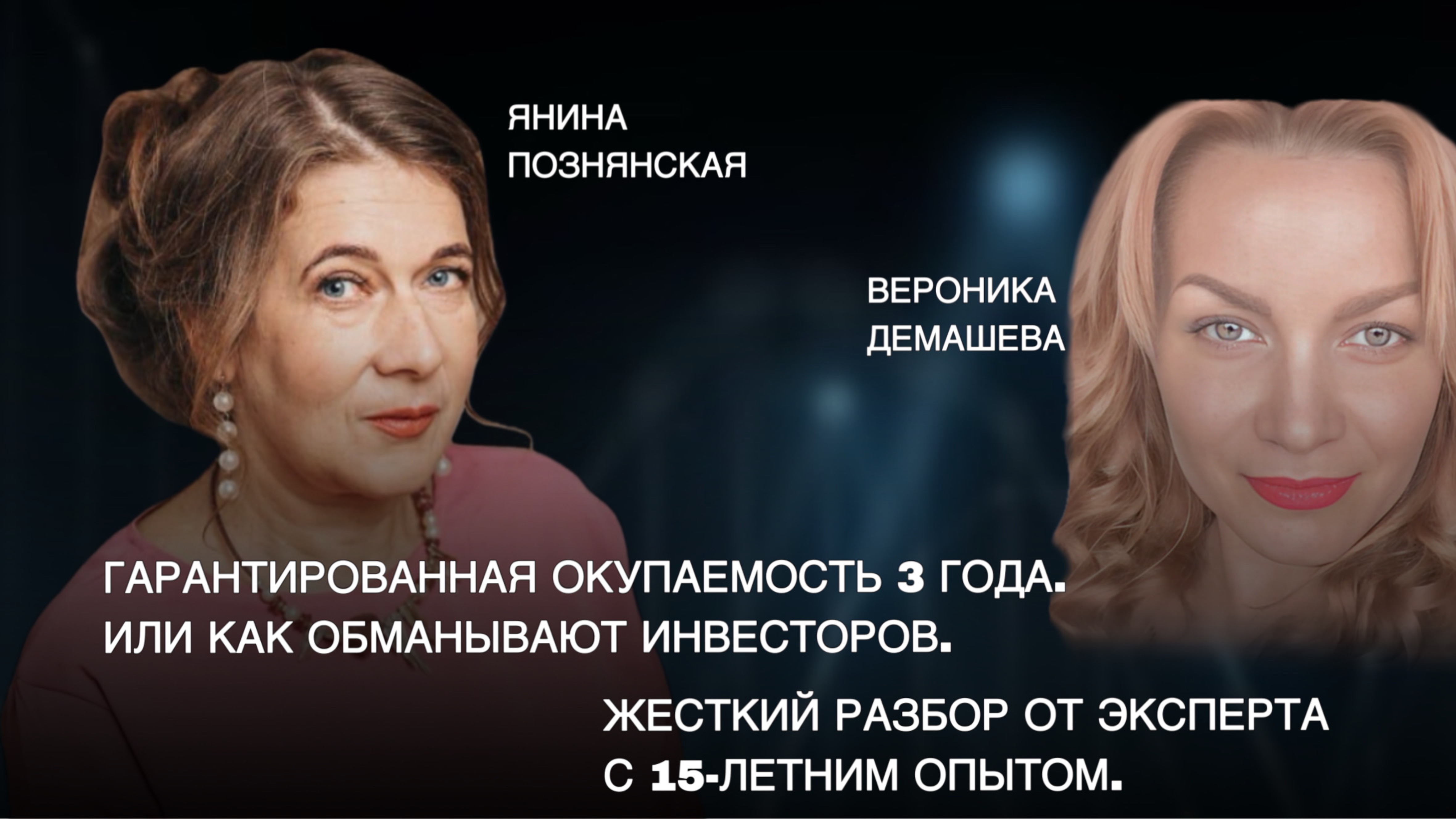 Окупаемость 3 года. Или как обманывают инвесторов. Жесткий разбор от эксперта с 15-летним опытом