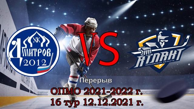 ОПМО 2021-2022. ЮНОШИ 12.12.2021 г. ХК Дмитров 2012 vs ХК Атлант 2012