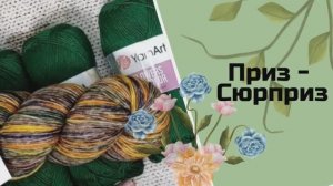 Приз-сюрприз от @ОльгаРоманова.Нескучноевязание  Готова ещё одна шаль