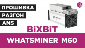 Whatsminer M60. Прошивка, Разгон, Удаленный мониторинг и управление!