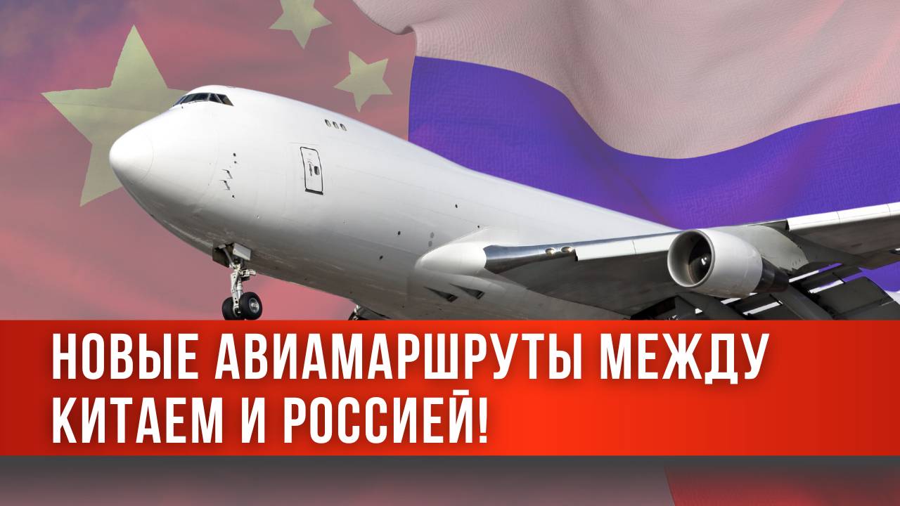 Новые авиамаршруты между Китаем и Россией – Экспертное мнение: Ксения Иванова