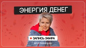 Законы ДЕНЕЖНОЙ ЭНЕРГИИ. Как привлечь в свою жизнь деньги | Запись эфира от 02.03.24