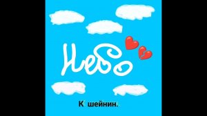 НЕБО(ПРЕМЬЕРА ПЕСНИ 2024)