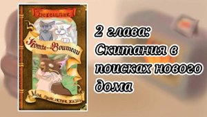 История Бежелапой: Моя проклятая жизнь. Глава 2 - "Скитания в поисках нового дома"|Аудио|Бежелапая