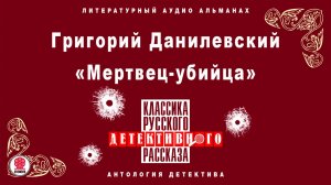 ГРИГОРИЙ ДАНИЛЕВСКИЙ «МЕРТВЕЦ-УБИЙЦА». Аудиокнига. Читает Александр Котов