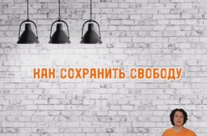 Как сохранить свободу (Ольга Романова)