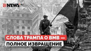 Извращает историю. Ветеран ВОВ осадил Трампа, заявившего, что СССР помогли США победить фашизм