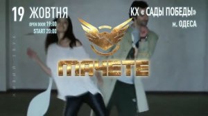 Концерт группы «Мачете» в Одессе