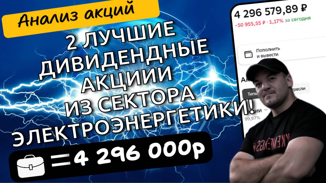 Выделил 2 акции с растущими котировками и высокими дивидендами из сектора электроэнергетики