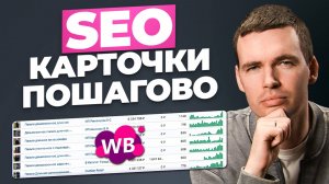 Полное руководство по SEO на Wildberries для начинающих в 2025 году!