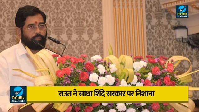 Sanjay Raut ने शिंदे सरकार पर साधा निशाना, "अंदरूनी कलह के कारण जाएगी सरकार"