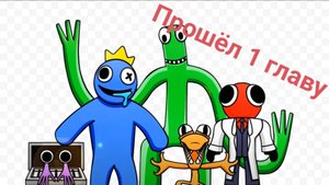 1 глава радужных друзей