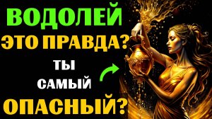 ♒🔴16 Опасных черт ВОДОЛЕЯ. Вы с этим СОГЛАСНЫ❓ #водолей