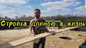 Стройка длиною в жизнь