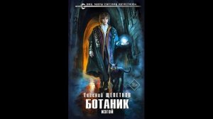 Ботаник 2. Изгой. (аудиокнига)