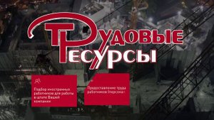 Трудовые ресурсы