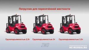 Вилочные погрузчики HANGCHA высокой проходимости (2WD)